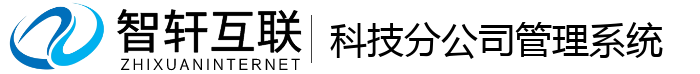 科技分公司管理系统
